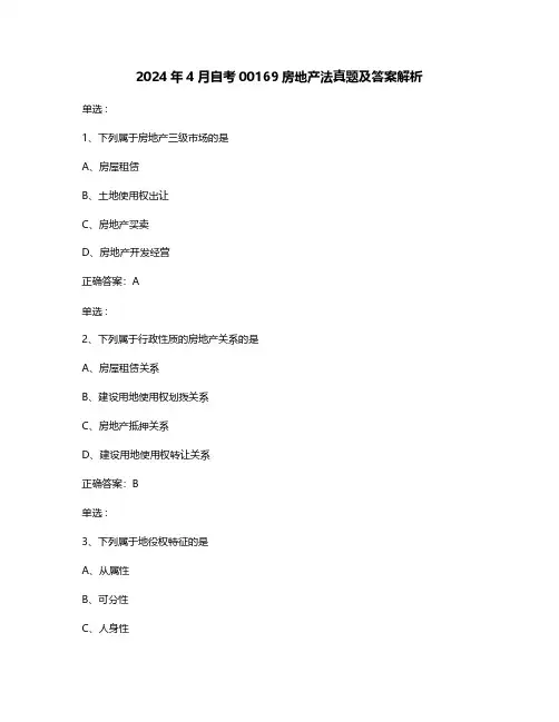 2024年4月自考00169房地产法真题及答案解析