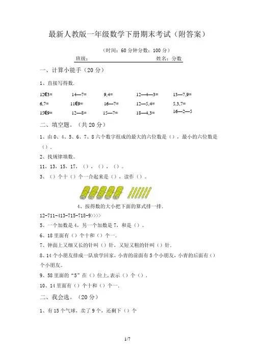 最新人教版一年级数学下册期末考试(附答案)