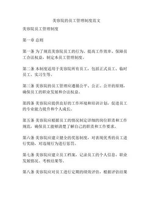 美容院的员工管理制度范文