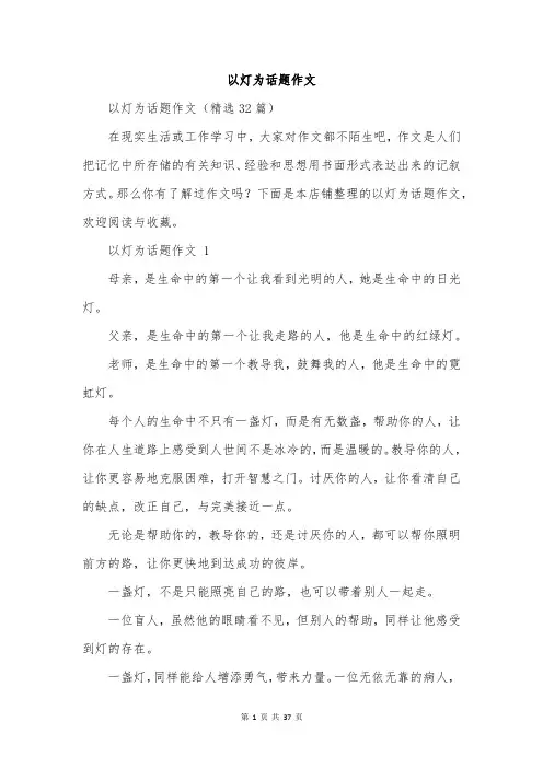 以灯为话题作文