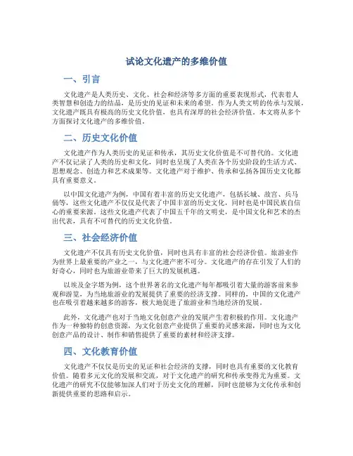 试论文化遗产的多维价值