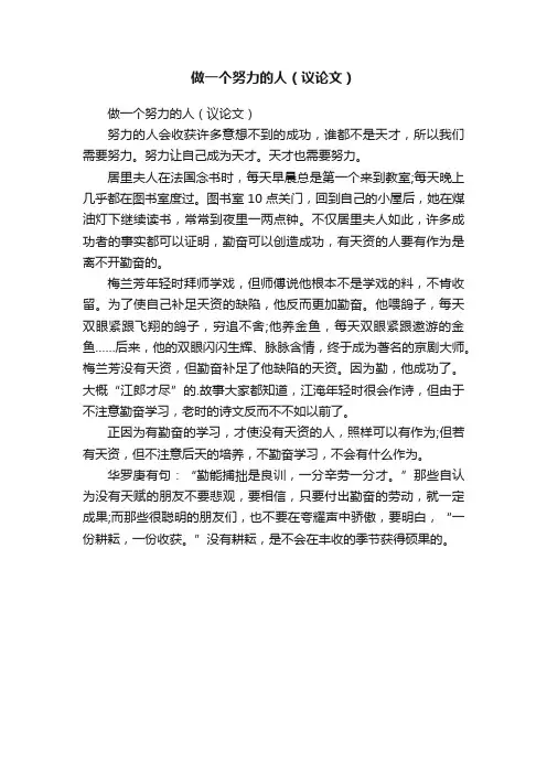 做一个努力的人（议论文）