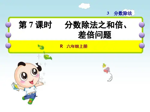 分数除法之和倍、差倍问题-六年级上册数学