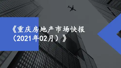【月报】2021年2月重庆房地产