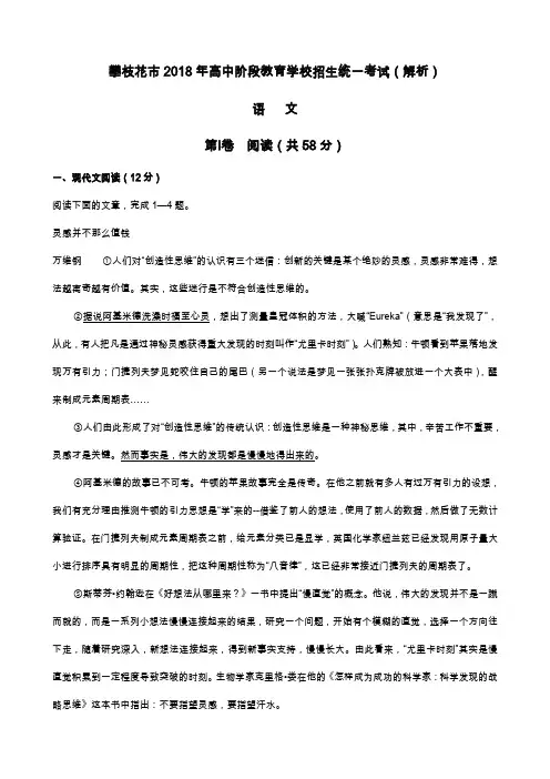 语文046.四川省攀枝花市2018年中考语文试题(Word版,含解析) 