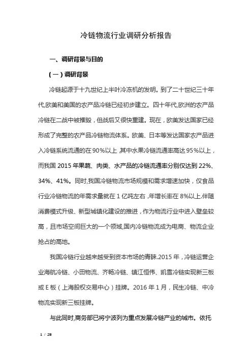 冷链物流行业调研分析报告