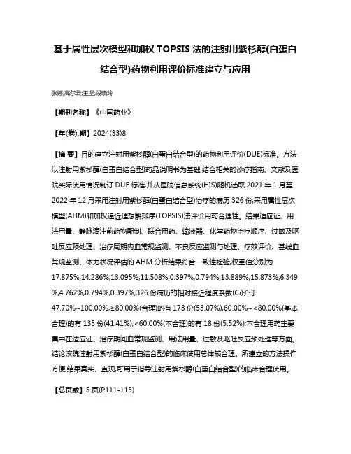 基于属性层次模型和加权TOPSIS法的注射用紫杉醇(白蛋白结合型)药物利用评价标准建立与应用