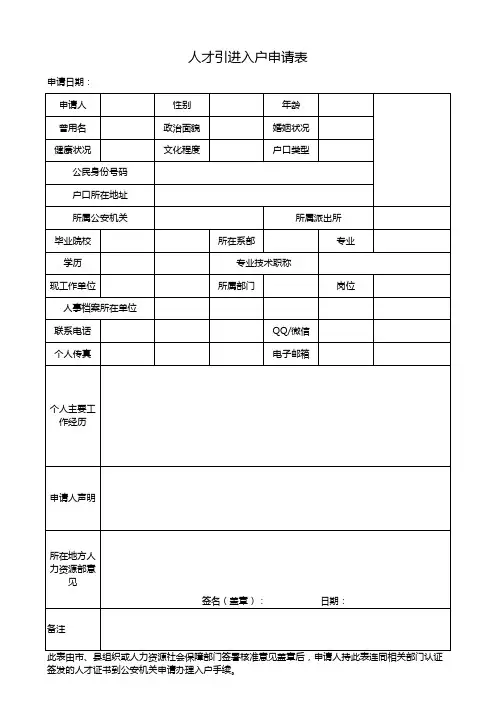 人才引进入户申请表空白表格可修改广州入户个人提交版本