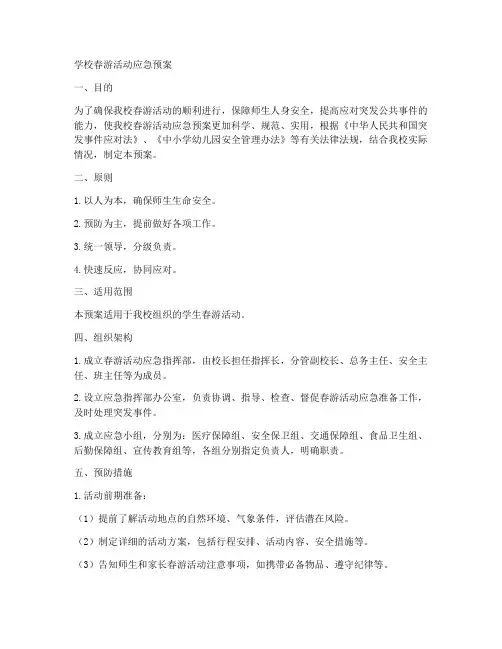 学校春游活动应急预案