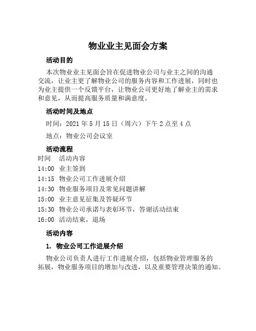 物业业主见面会方案范本
