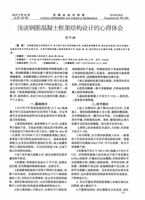 浅谈钢筋混凝土框架结构设计的心得体会