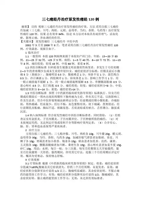 三七痛经丹治疗原发性痛经120例
