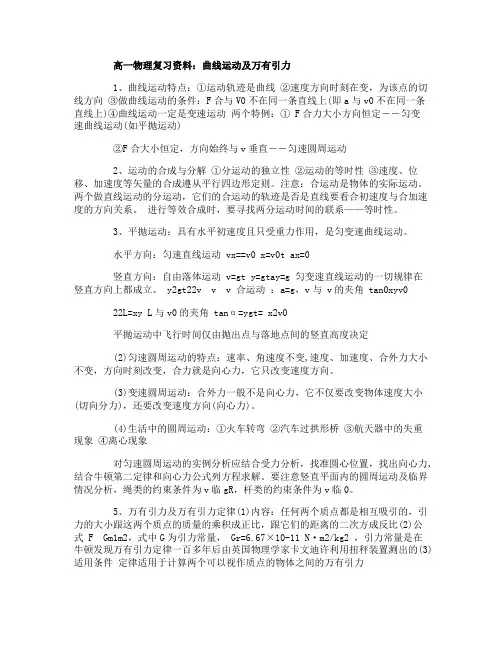 高一物理复习资料：曲线运动及万有引力