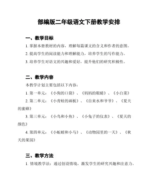 部编版二年级语文下册教学安排