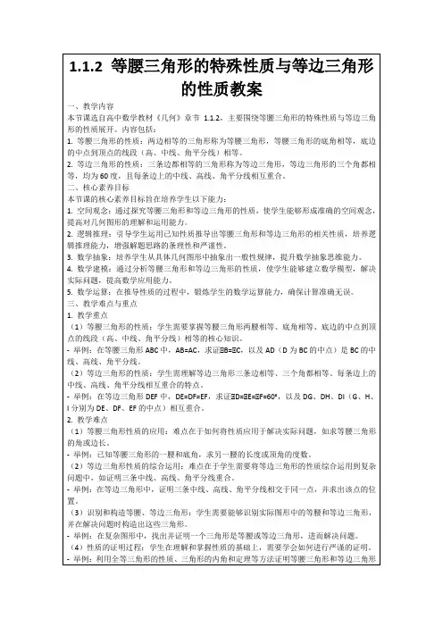 1.1.2等腰三角形的特殊性质与等边三角形的性质教案