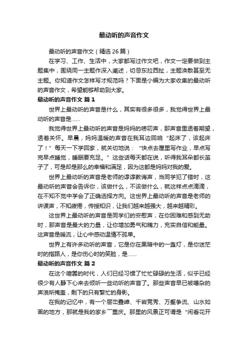 最动听的声音作文（精选26篇）
