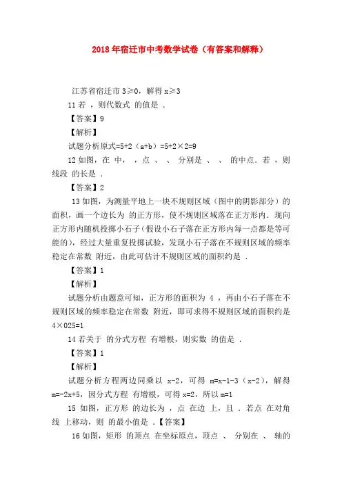 【初三英语试题精选】2018年宿迁市中考数学试卷(有答案和解释)