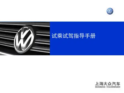 试乘试驾指导手册..