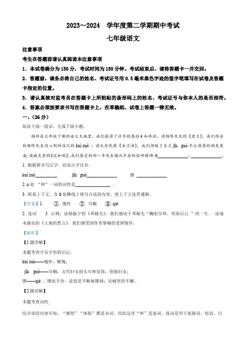 江苏省南通市海安市多校2023-2024学年七年级下学期期中语文试题(解析版)