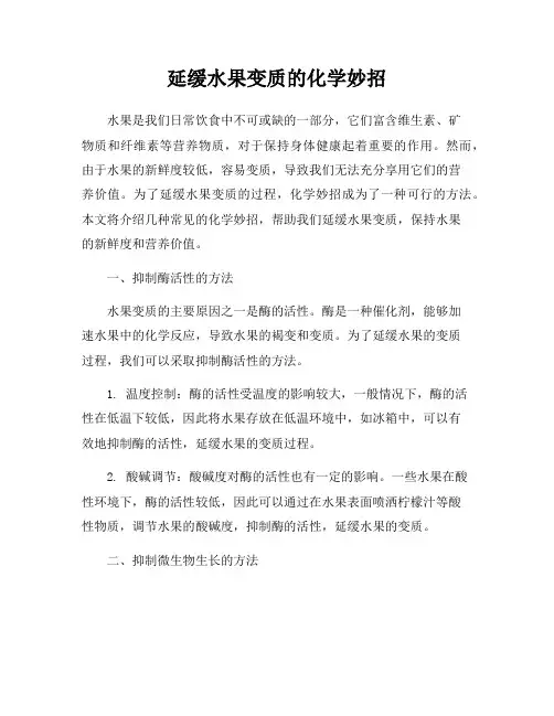 延缓水果变质的化学妙招