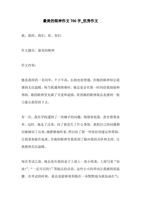 最美的眼神作文700字优秀作文