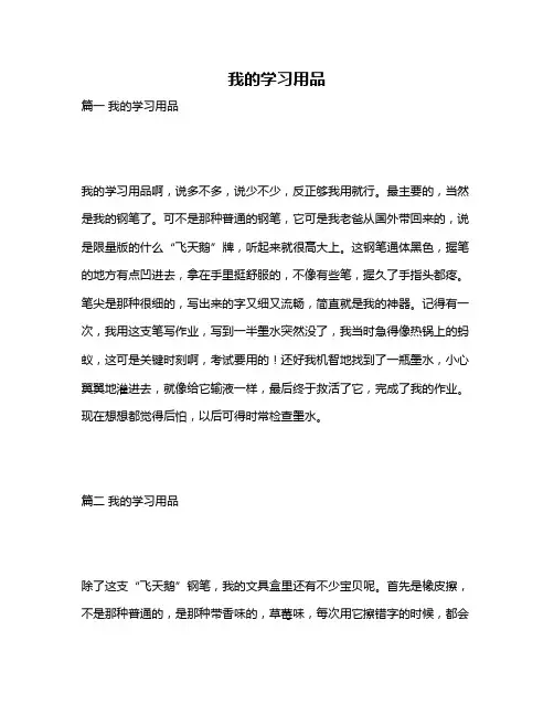 作文《我的学习用品》