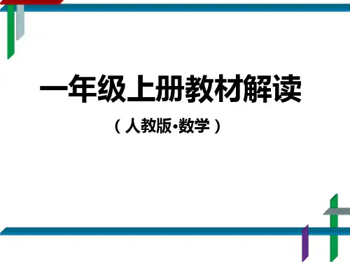 人教版小学数学一年级上册教材解读上105页PPT
