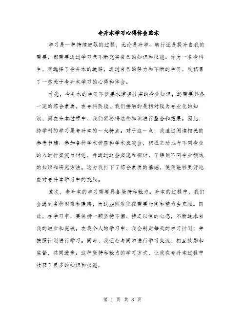 专升本学习心得体会范本