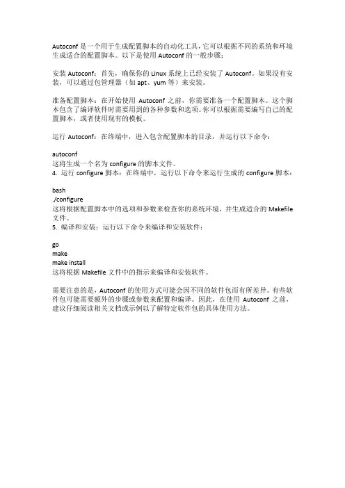 linux autoconf的用法