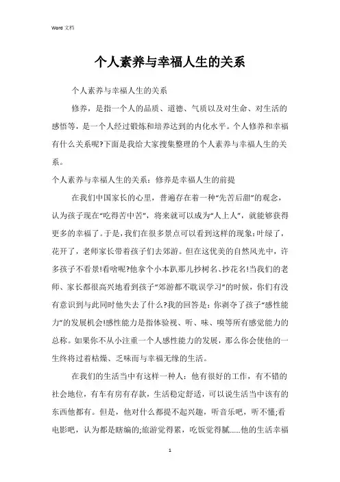 个人素养与幸福人生的关系