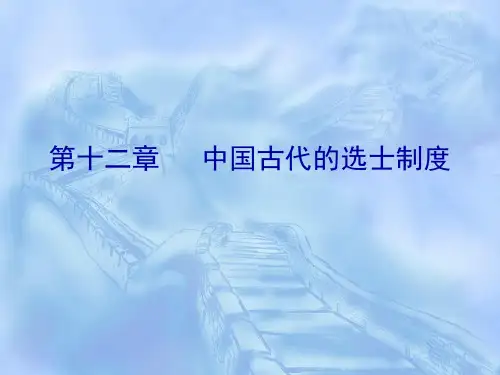 第十二讲中国古代取士制度