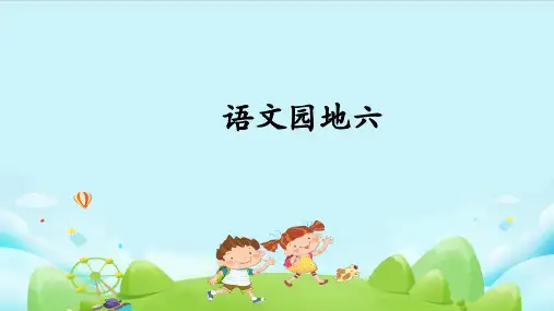 统编版语文三年级上册第六单元语文园地 课件(共28张PPT)