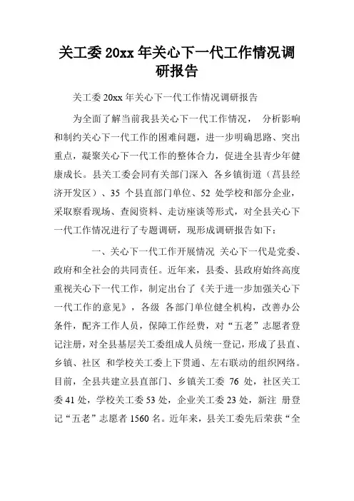 关工委20xx年关心下一代工作情况调研报告