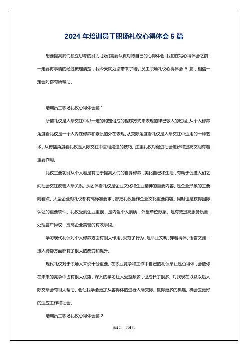 2024年培训员工职场礼仪心得体会5篇