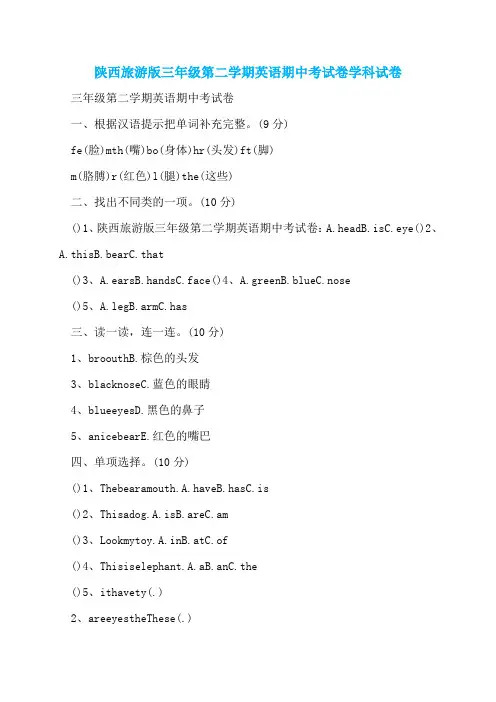陕西旅游版三年级第二学期英语期中考试卷学科试卷 (2)
