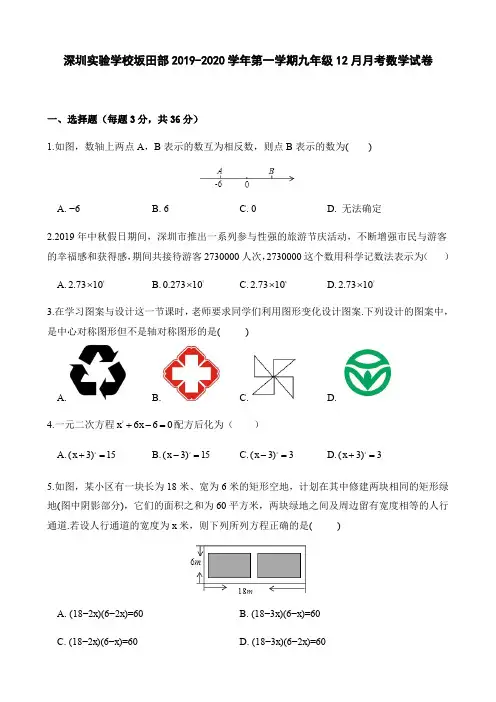 深圳实验学校坂田部2019-2020学年第一学期北师大版九年级12月月考数学试卷(word版,含答案)