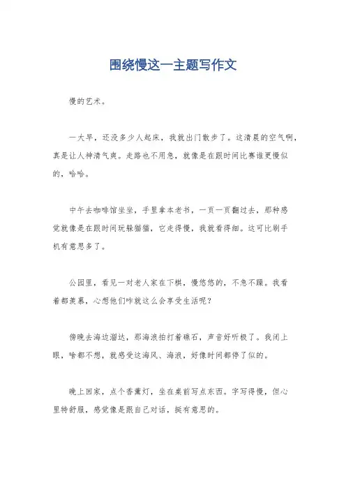 围绕慢这一主题写作文