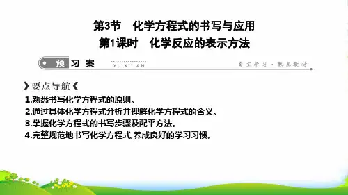 沪教版九年级上册化学课件：4.3 化学反应的表示方法(共18张PPT)