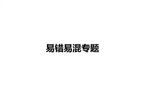 易错易混专题：九年级下部编版道德与法治九年级全一册