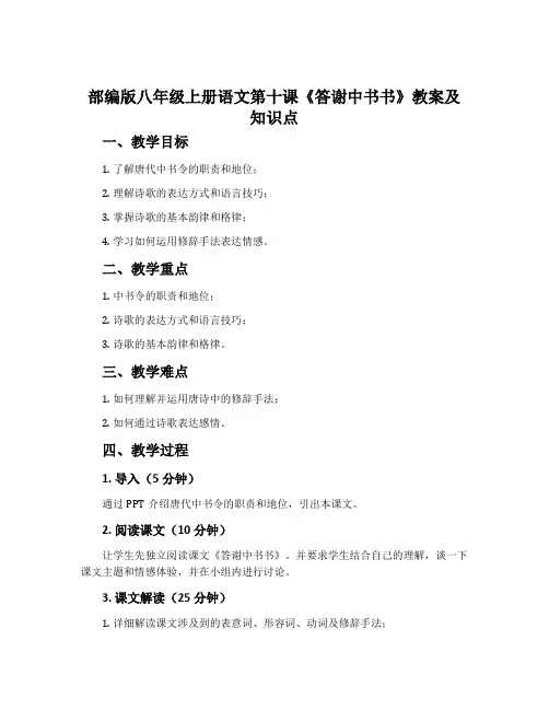 部编版八年级上册语文第十课《答谢中书书》教案及知识点