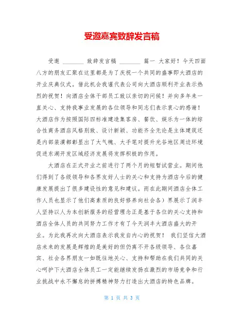 受邀嘉宾致辞发言稿
