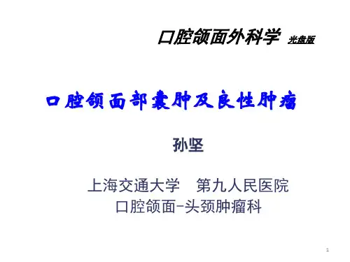 口腔颌面部良性肿瘤PPT参考幻灯片