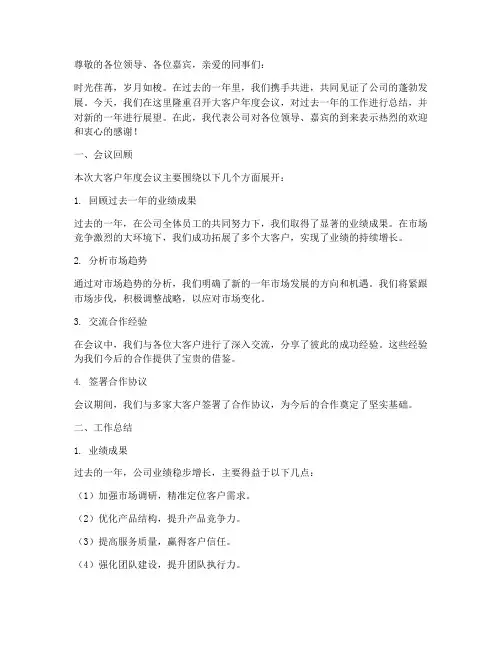 大客户年度会议总结范文