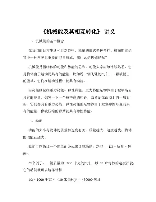 《机械能及其相互转化》 讲义