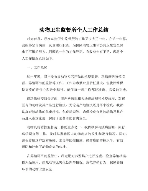 动物卫生监督所个人工作总结