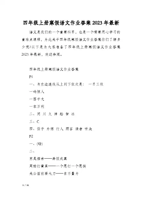 四年级上册寒假语文作业答案2023年最新