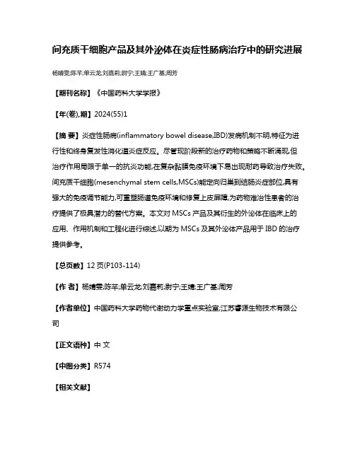 间充质干细胞产品及其外泌体在炎症性肠病治疗中的研究进展