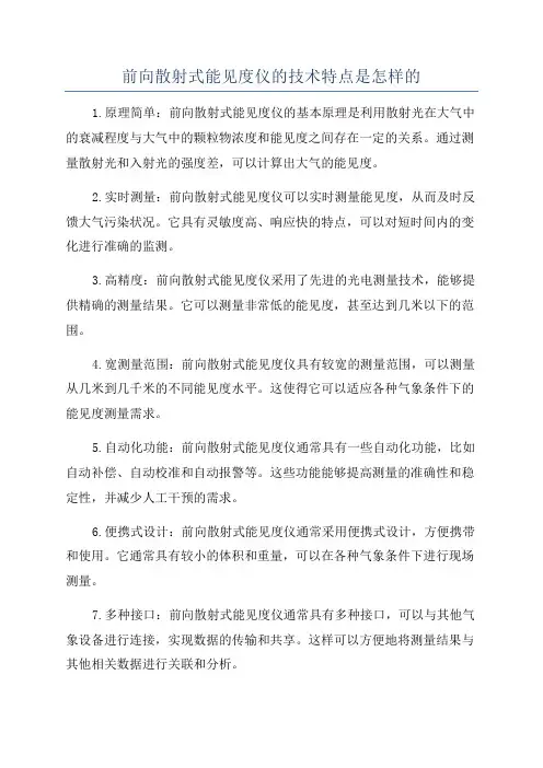 前向散射式能见度仪的技术特点是怎样的