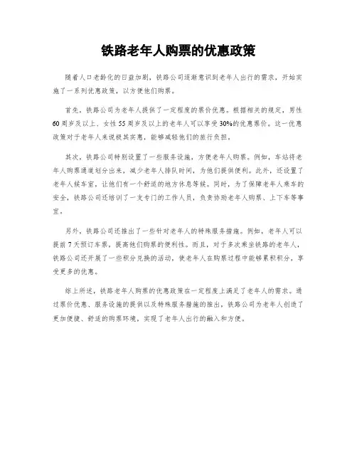铁路老年人购票的优惠政策