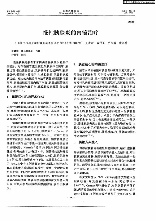 慢性胰腺炎的内镜治疗